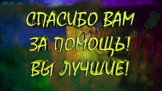 СПАСИБО ВАМ ЗА ПОМОЩЬ! ВЫ ЛУЧШИЕ!