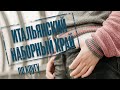 Итальянский наборный край по кругу. Простой способ.