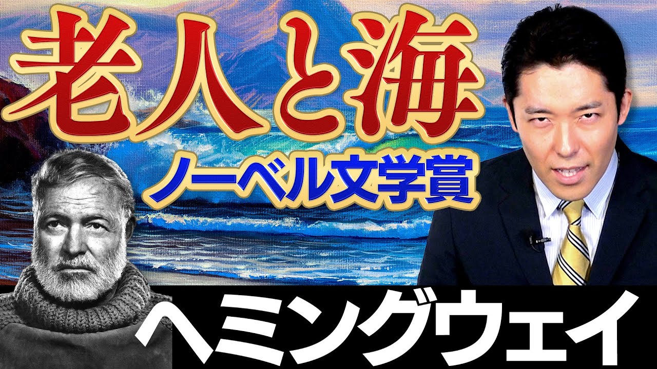 中田敦彦のyoutube大学 ヘミングウェイ 老人と海 を観て 海外 短編小説 解題