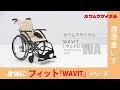 カワムラサイクル　ウェイビット　ウェイビットプラス　【WAVIT　WAVIT+】