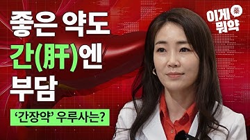 좋은 약도 간을 손상시킬 수 있다? UDCA(우루사)는 도움이 될까?