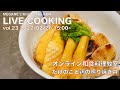 オンライン和食料理教室vol23 たけのこと鶏の照り焼き丼