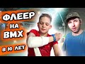 САМЫЙ СТРАШНЫЙ ТРЮК - ФЛЕЕР на BMX в 10 лет