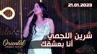 Chirine Lajmi Ena Ba3cha9ek - LIVE FULL HD - شرين اللجمي أنا بعشقك