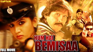 हम हैं बेमिसाल ( Hum Hai Bemisaal ) HD हिंदी डब फिल्म || जय आकाश, थ्रिलर मंजू, आयशा