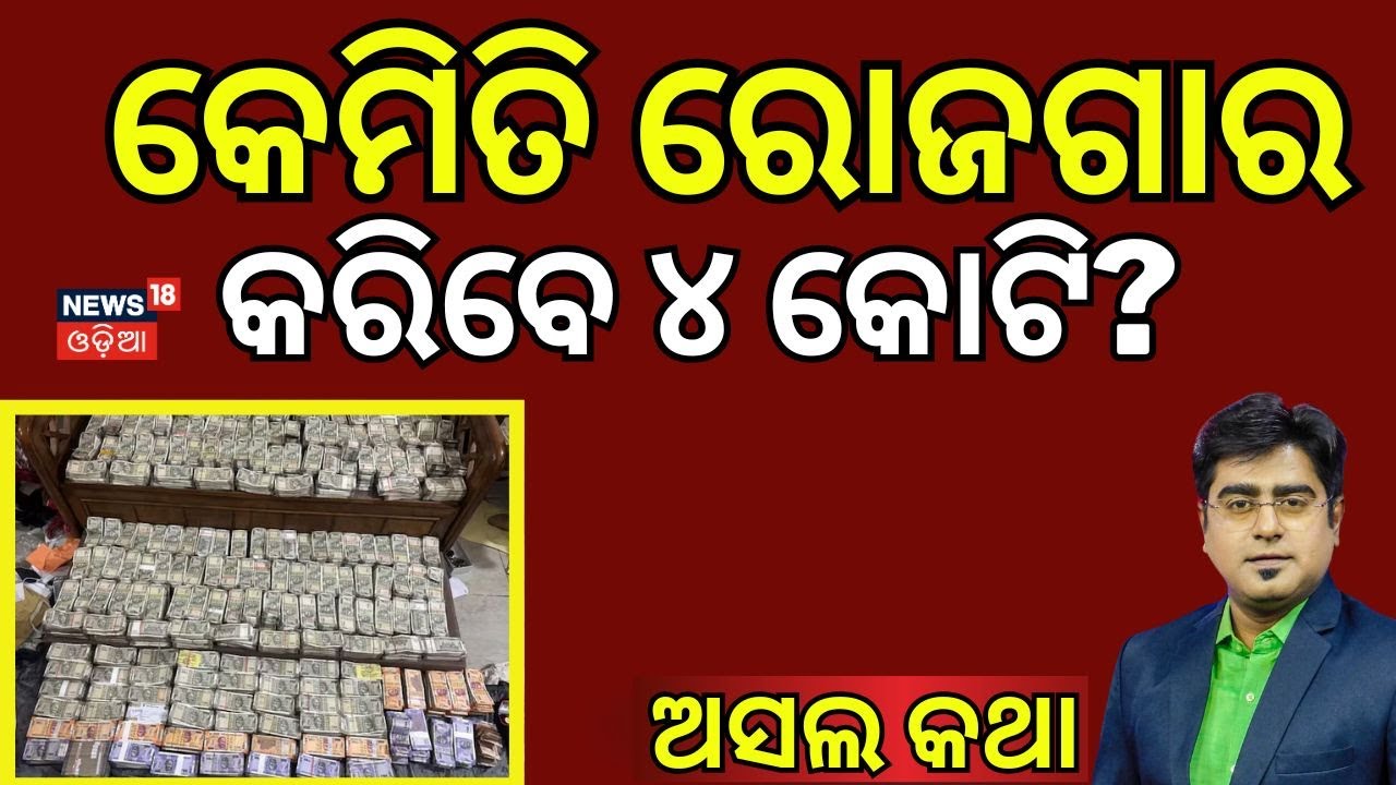 ଖଣି ଅଫିସରଙ୍କ କଳା ସାମ୍ରାଜ୍ୟ!Odisha Vigilance Record Raid | Mining Officer Raid | Bhubaneswar News