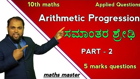 @maths master Arithmetic Part -2 Progression Applied Questions ಸಮಾಂತರ ಶ್ರೇಢಿ ಭಾಗ -2