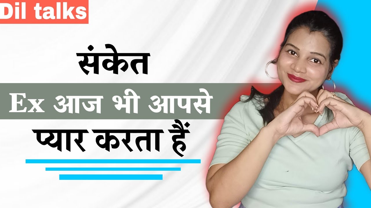 क्या ex अब भी आपसे प्यार करता है 😍 || does your ex still love you - diltalks