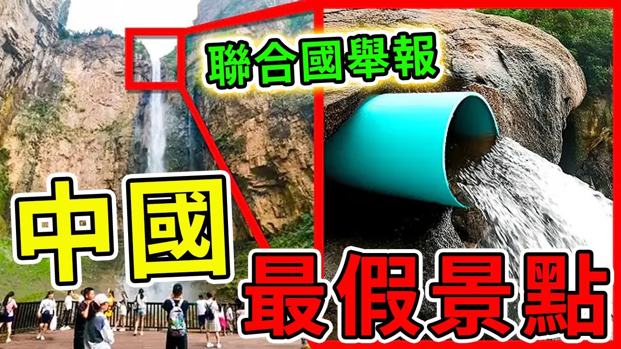 中國最造假的10個景點！水管瀑布只排第8，第一名竟然被聯合國舉報，99%的人都不知道。|#世界奇譚 #中國 #中國景點 #世界之最 ...