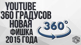 youtube 360 градусов новая фишка