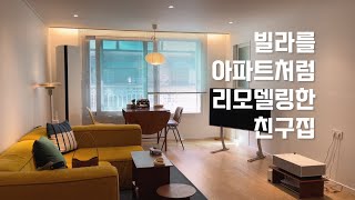 || 브이로그 || 집순이의 외출 ( 연남동 빌라 올수리 집구경 + 친구 집밥 )