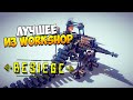 Besiege | Лучшее из Workshop'a!