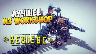 Besiege | Лучшее из Workshop'a!