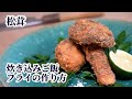 【松茸の食べ方】炊き込みご飯とフライの作り方（天ぷらよりもフライがおすすめ？）