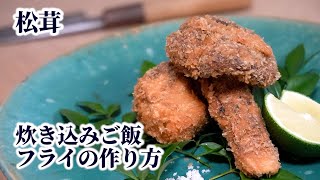 【松茸の食べ方】炊き込みご飯とフライの作り方（天ぷらよりもフライがおすすめ？）