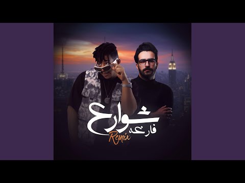 شوارع فارغة