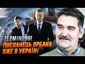 ⚡ПЕРШІ ДЕТАЛІ! Ось ЩО ПРИВІЗ Сіярто, Обран аж присів від плану ЄС, агентів рф викрили | СЕМИВОЛОС