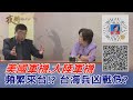 2020.09.16黃智賢夜問-美國軍機.大陸軍機頻繁來台!? 台海兵凶戰危?