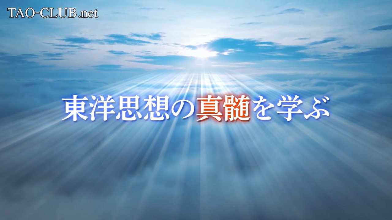 タオ・クラブ | 田口佳史 公式サイト