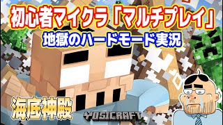 【生】海底神殿のボス「エルダーガーディアン」を倒したい素人【マイクラ マルチプレイ実況  #06】