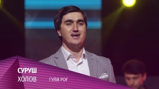 Суруш Холов - Гули роғ 2020 | Surush Kholov - Guli rogh