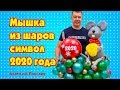 Мышка из шаров