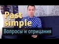 Past Simple. Часть 3. Вопросы и отрицания