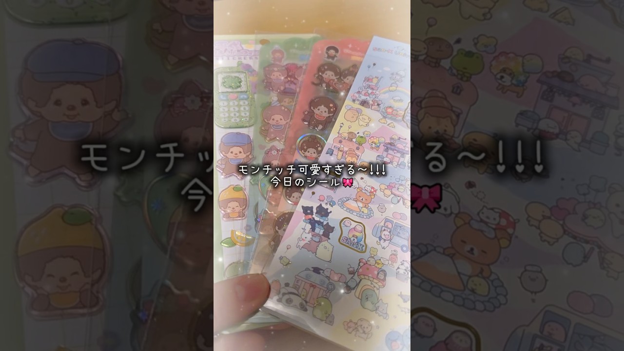 【❕実写】モンチッチ可愛すぎる！今日ゲットしたシール達🔴 #shorts #シール #購入品紹介 #シル活