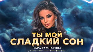 Зара Гамзатова - Ты мой сладкий сон (ПРЕМЬЕРА 2023)