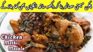 Chatkhara Chicken Methi Masala Recipe @CookwithHunaina