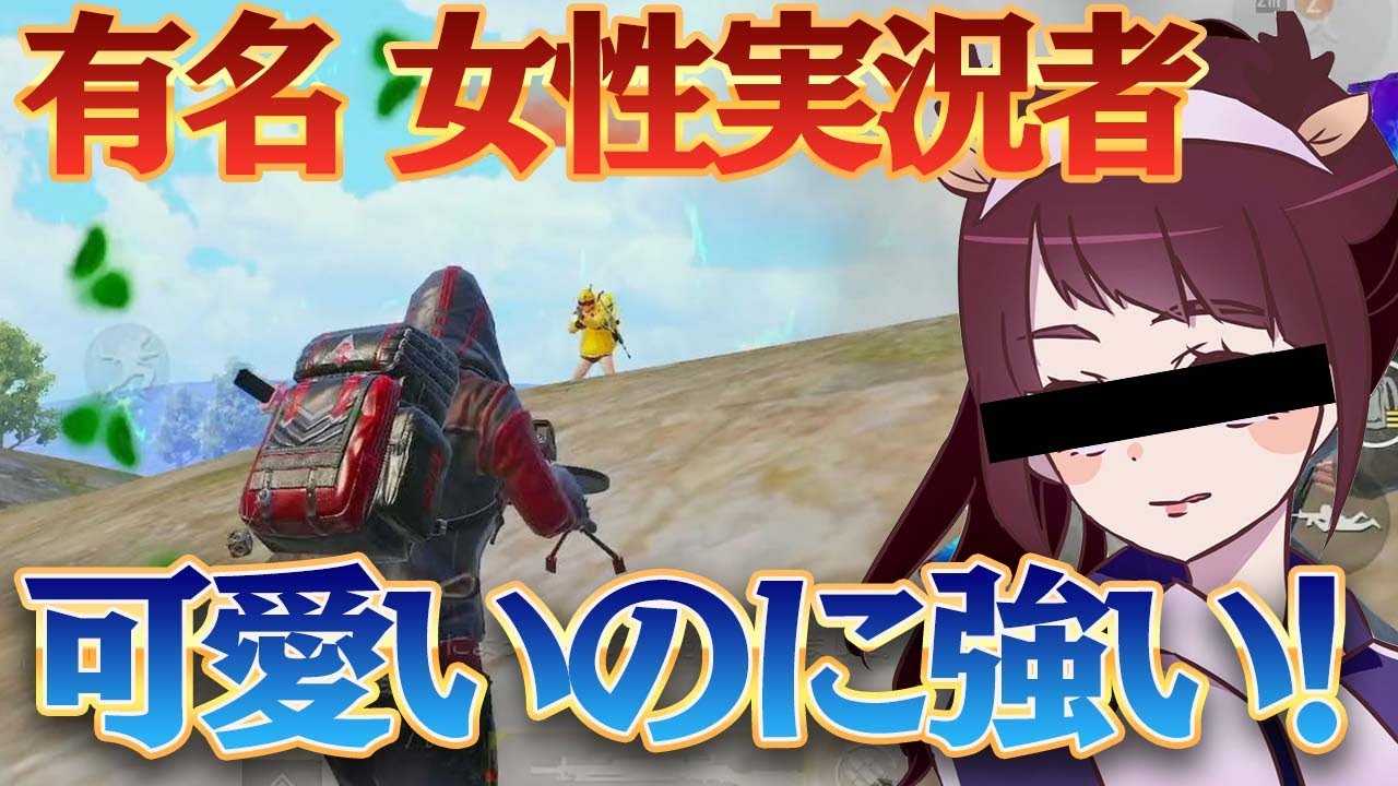 女性実況者 可愛いのに強い女の子 しかしここは実況者一切の手加減はしないから覚悟するんだな マイマビ 切り抜き Pubgモバイル Youtube 女性実況者 可愛いのに強い女の子 しかしここは実況者一切の手加減はしないから覚悟するんだな マイマビ 切り抜き Pubgモバイル Youtube