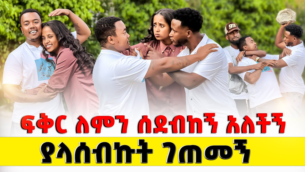 ከፍቅር ጋር ተገናኘን @FikrofficialtubeGC @Efagrace01  @Mubi27