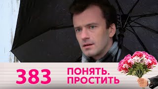 Понять. Простить | Выпуск 383 Понять. Простить | Выпуск 383