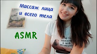 видео: ASMR | АСМР Массаж лица и всего тела | Face and whole body massage картинка: ASMR | АСМР Массаж лица и всего тела | Face and whole body massage