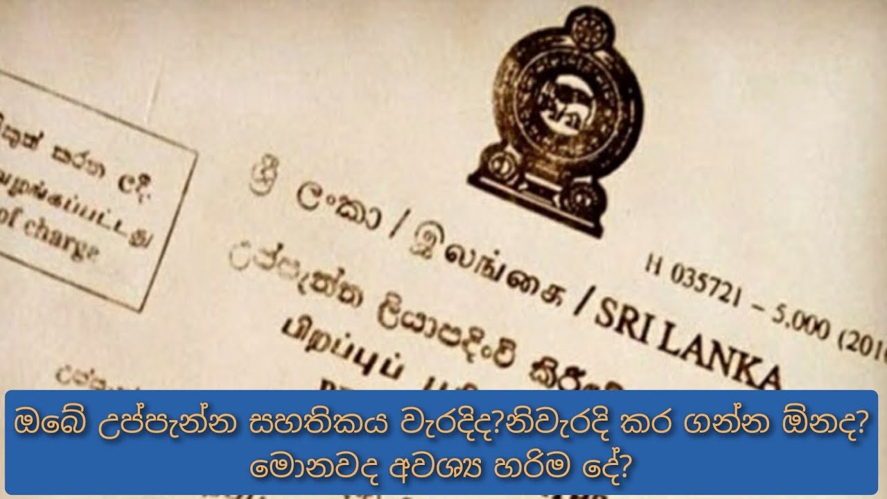 #SRILANKA#BIRTH CERTIFICATE#CITIZEN#REGISTERATION#DEPARTMENT#උප්පැන්න සහතිකය නිවැරදි කර ගන්න ඕනද?