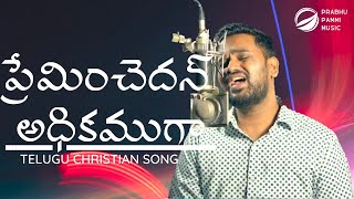 Telugu christian songs 2020 - preminchedan adhikamuga prabhu pammi
beautiful heart touching song sung by bro. original (...