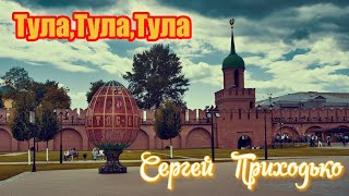 Тула,Тула,Тула - Сергей  Приходько