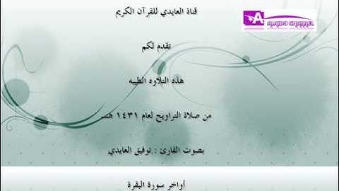 أواخر سورة البقرة بصوت القارئ توفيق العايدي 1431 هجرية / 2010