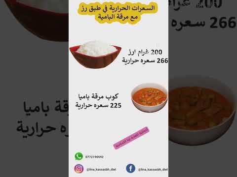 السعرات الحرارية في طبق رز ورقة باميا    