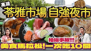 【高雄美食】苓雅市場/自強夜市美食馬拉松 ! | 造成拍攝事故的滷肉飯?|50年必吃白糖粿|濃到爆的綜合果汁|要搶剛出爐的珍珠奶茶|從早吃...到晚!? | 超清爽麻醬麵還有油蔥雞油香火雞肉飯!