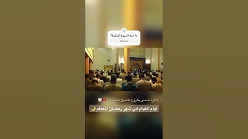 📌تلاوة مباركة للشيخ هيثم قانة في صلاة القيام🇹🇳 #هيثم_قانة #تونس #تلاوة_خاشعة #صلاة_التراويح #خشوع