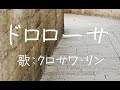 【山内修一・友よ歌おう】ドロローサ - 歌：クロサワ・リン (NCM2 CHOIR)