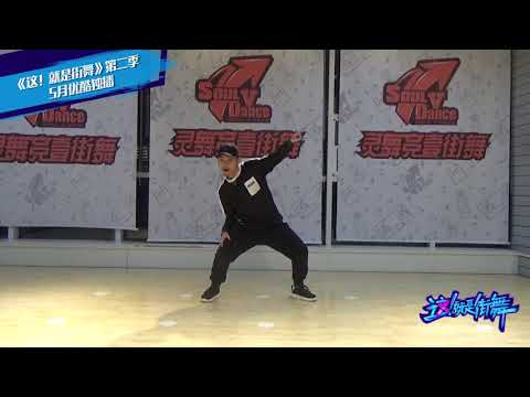 这就是街舞S2 海选报名篇 老贪