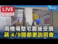 【LIVE】南機場整宅震後受損 蔣:4/9開都更說明會