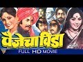 Paijjecha veda full movie marathi  yashwant dutta nelu phule  marathi full length movies