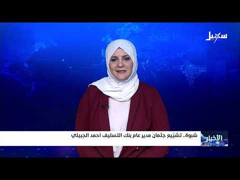وفاة مدير بنك التسليف الزراعي ولاعب كرة الطائرة في شبوة