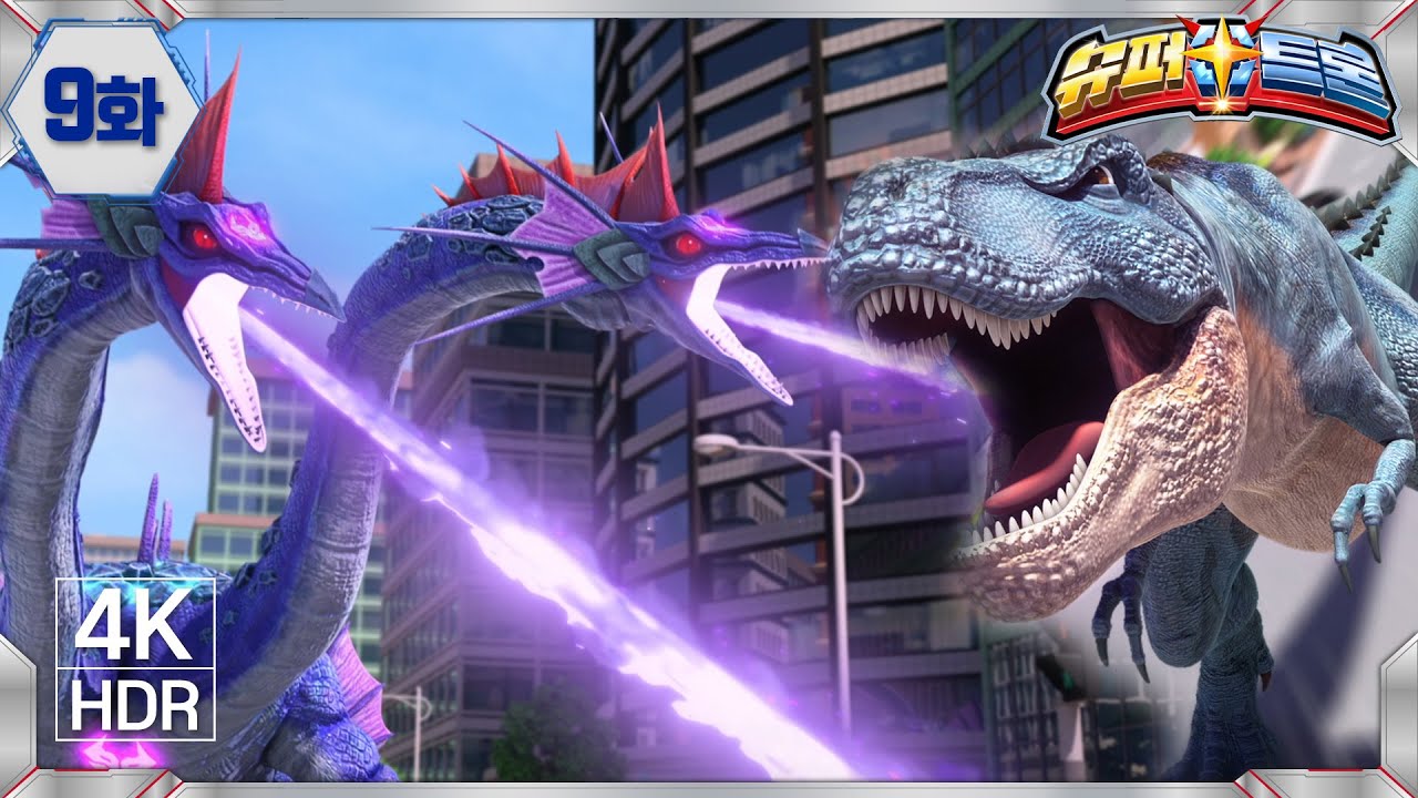 [슈퍼트론2] 본편 9화 | 합체 불발 위기의 슈퍼트론 | 고화질 4K | 공룡 애니메이션 | Dinosaur | T-REX