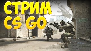 Вечерний стрим CS : GO [вызов с fosters`ом и парнями]