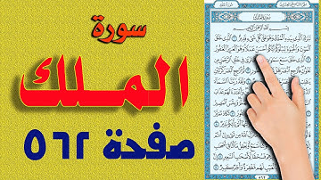 سورة الملك صفحة 562