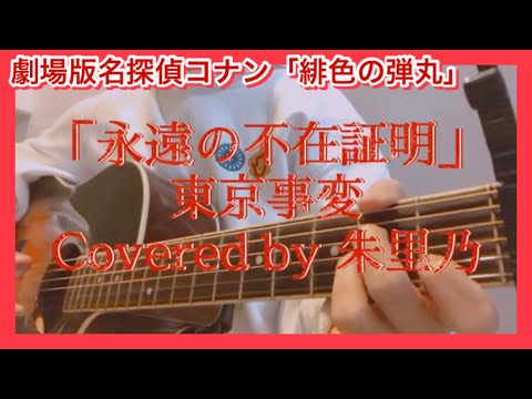 「永遠の不在証明」東京事変｜劇場版『名探偵コナン 緋色の弾丸』主題歌【ギター弾き語り】